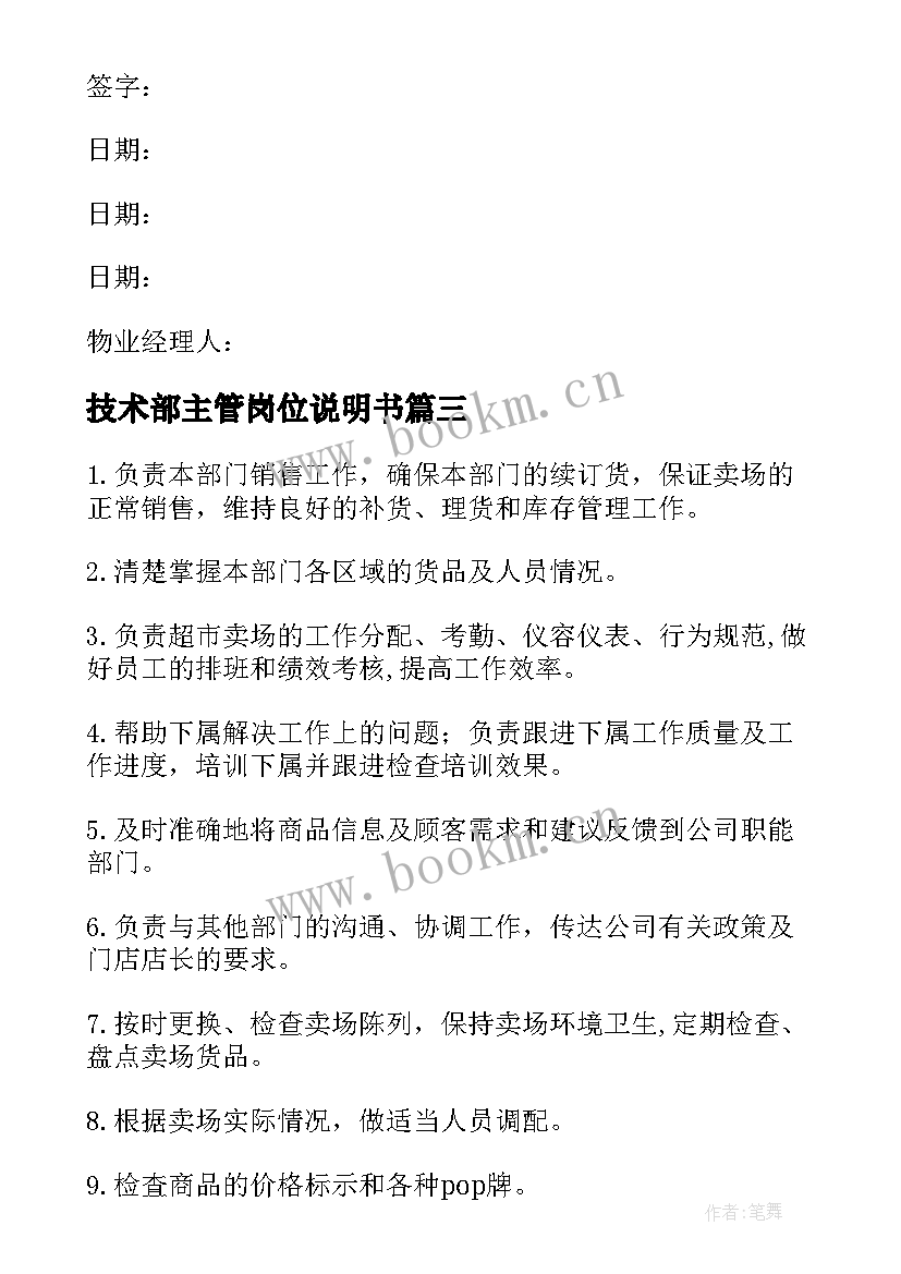 最新技术部主管岗位说明书(实用5篇)