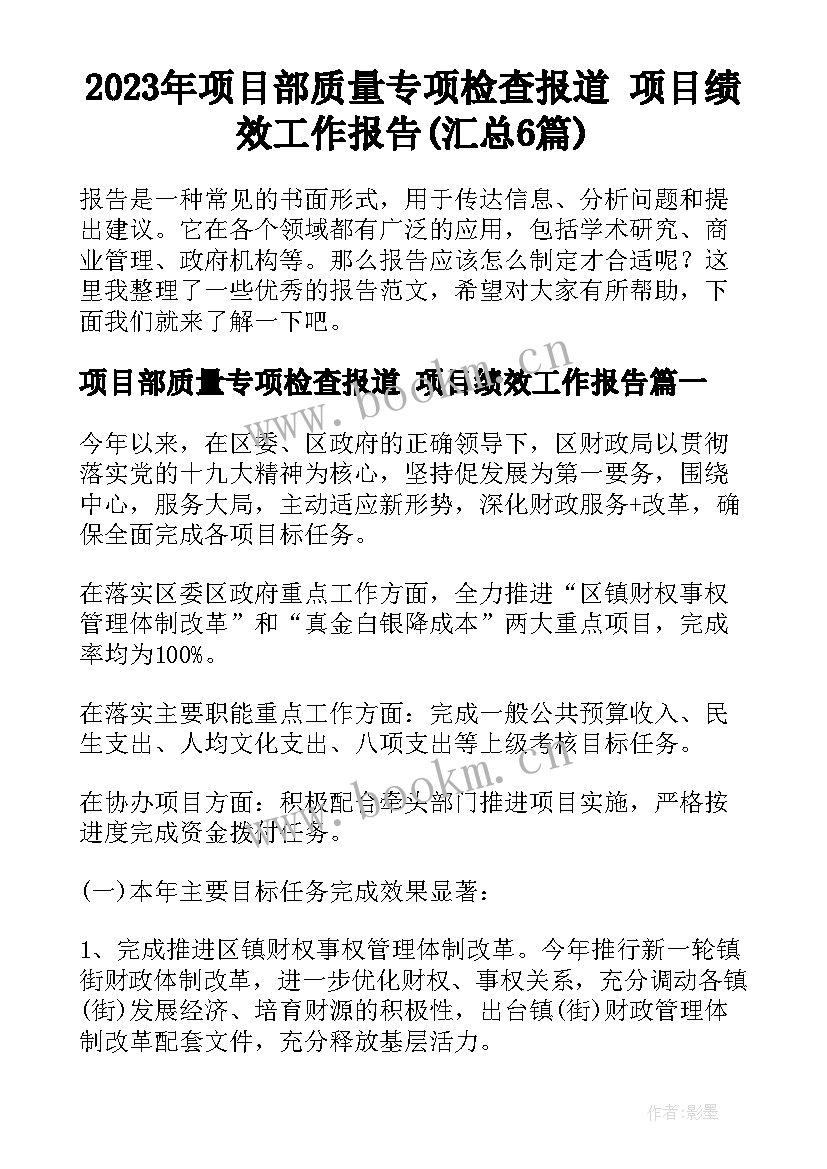 2023年项目部质量专项检查报道 项目绩效工作报告(汇总6篇)