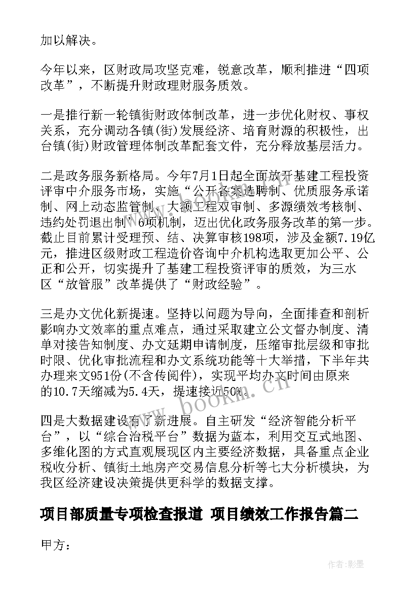 2023年项目部质量专项检查报道 项目绩效工作报告(汇总6篇)