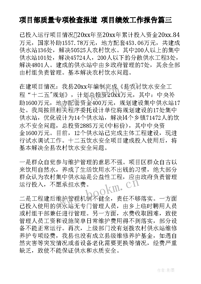 2023年项目部质量专项检查报道 项目绩效工作报告(汇总6篇)