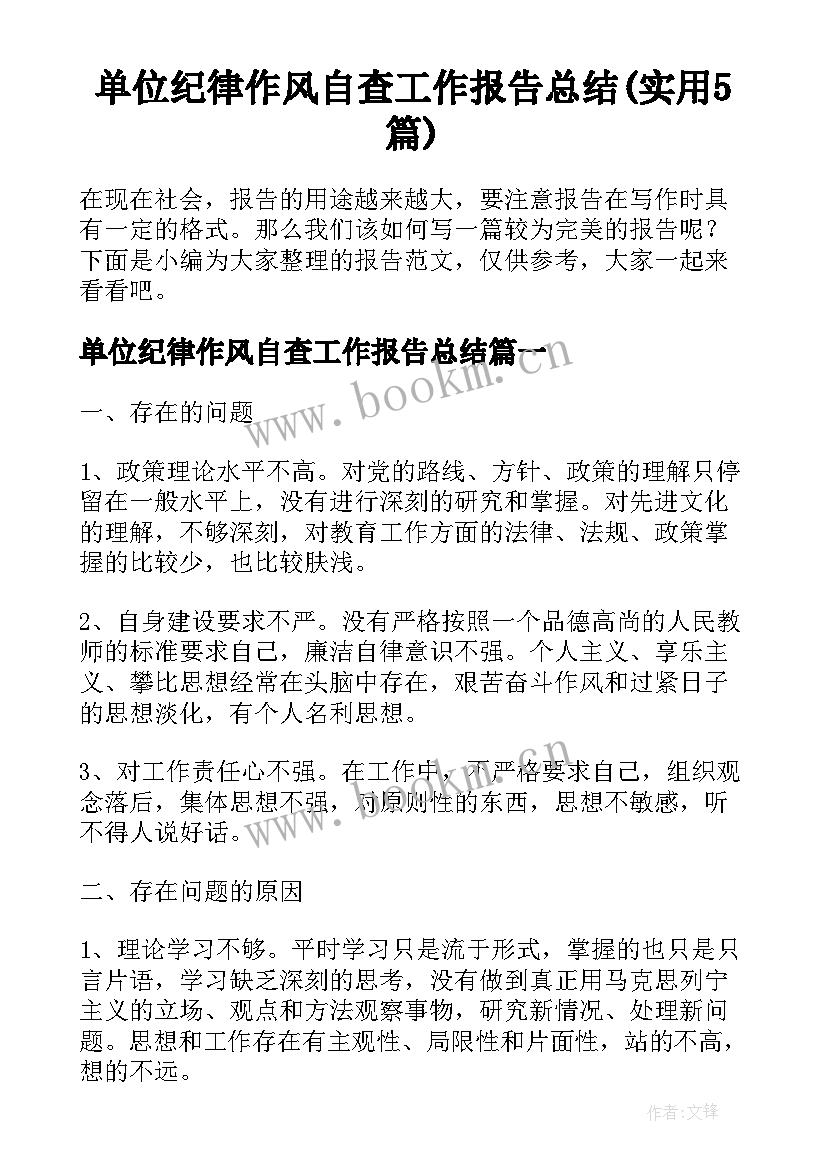 单位纪律作风自查工作报告总结(实用5篇)