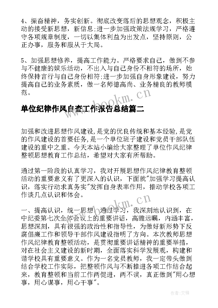 单位纪律作风自查工作报告总结(实用5篇)