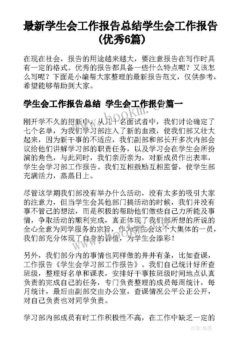 最新学生会工作报告总结 学生会工作报告(优秀6篇)