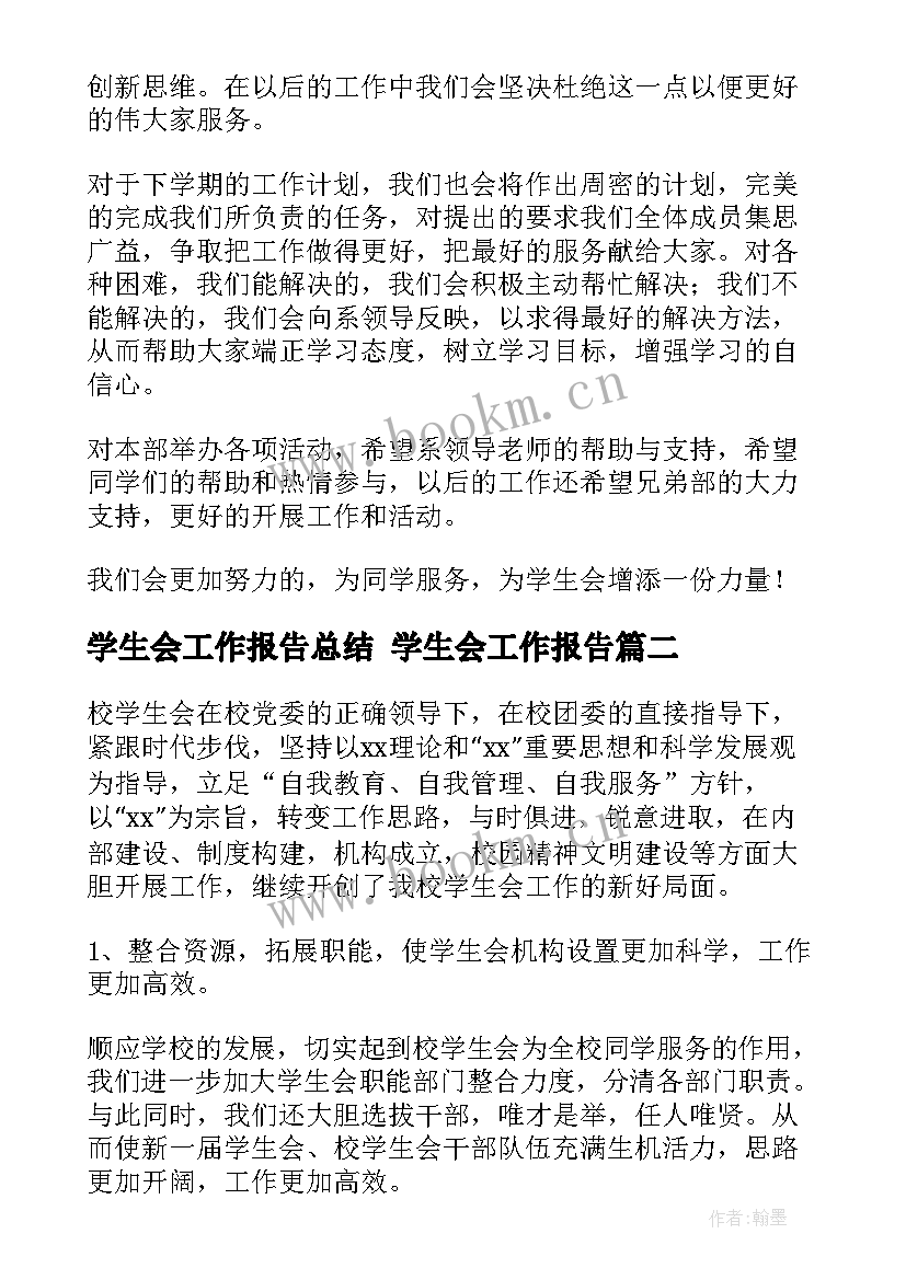 最新学生会工作报告总结 学生会工作报告(优秀6篇)