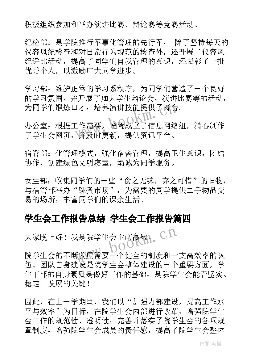 最新学生会工作报告总结 学生会工作报告(优秀6篇)