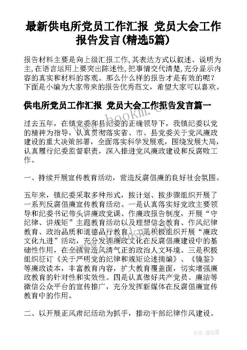 最新供电所党员工作汇报 党员大会工作报告发言(精选5篇)