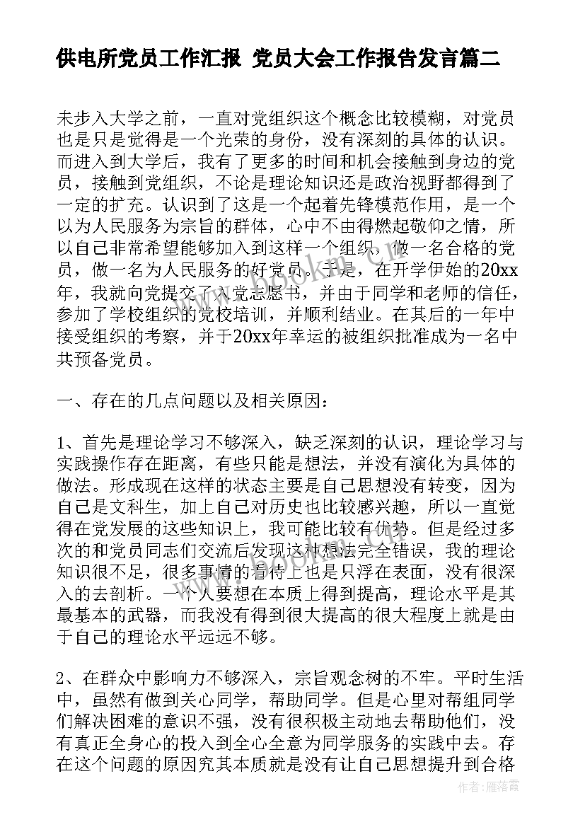 最新供电所党员工作汇报 党员大会工作报告发言(精选5篇)