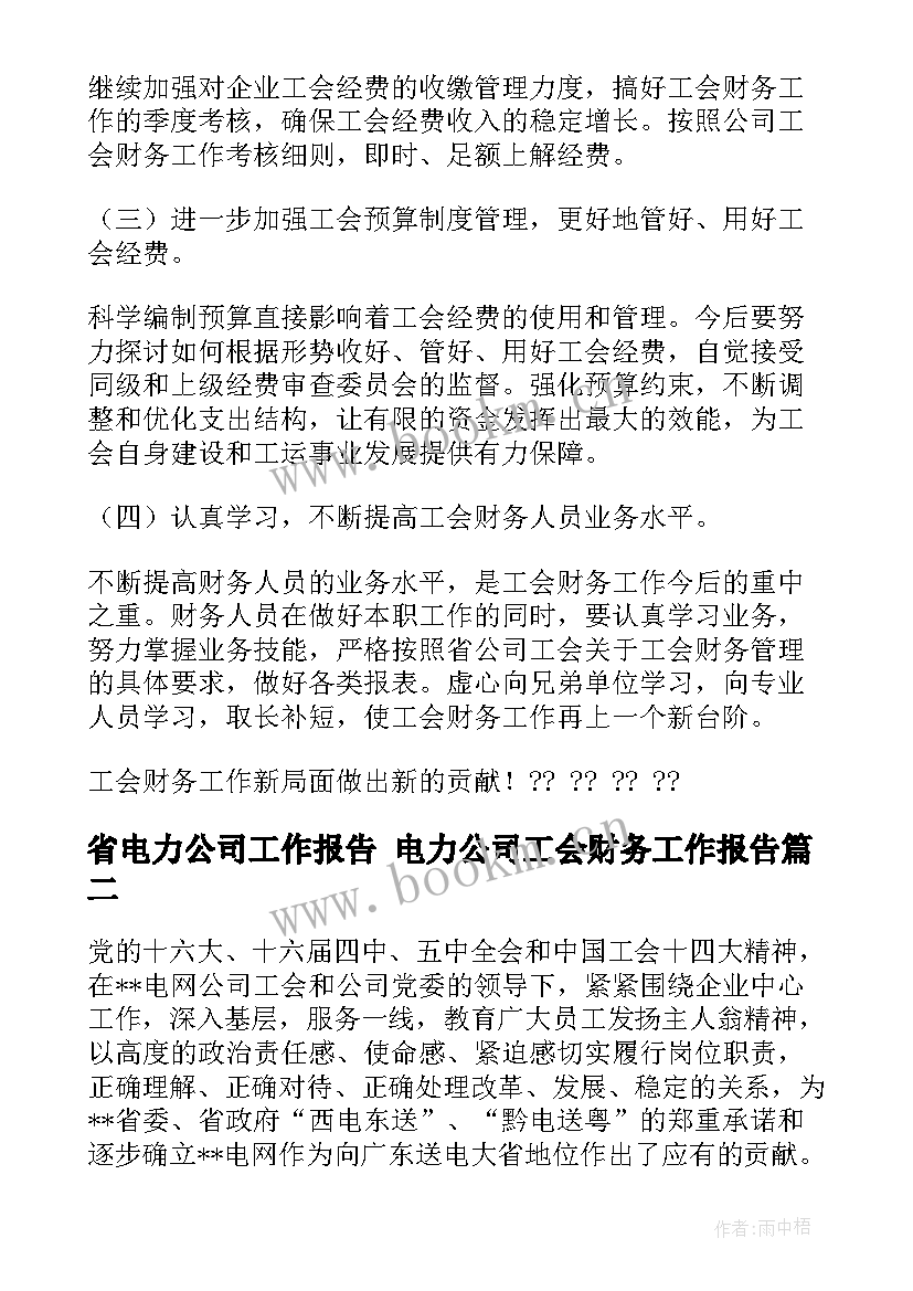 2023年省电力公司工作报告 电力公司工会财务工作报告(通用5篇)