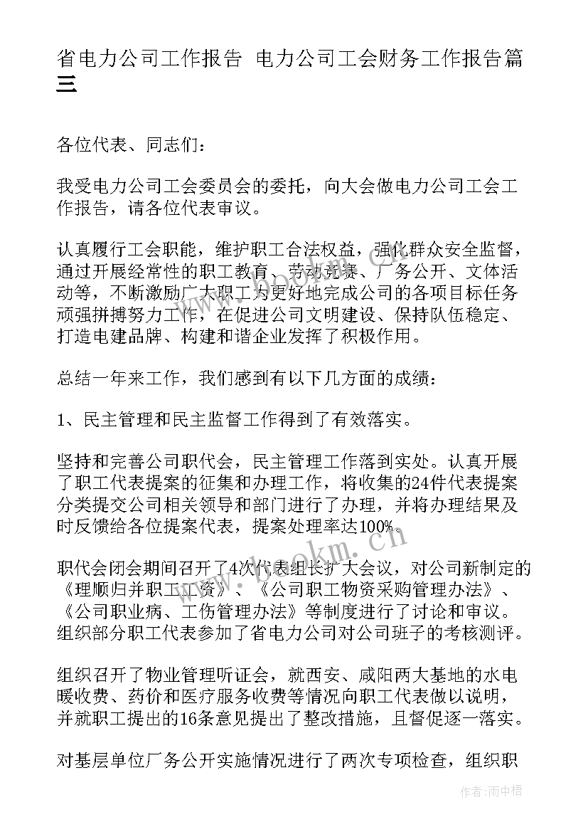 2023年省电力公司工作报告 电力公司工会财务工作报告(通用5篇)