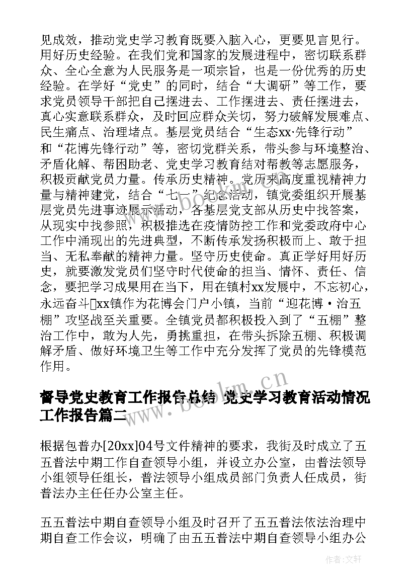 最新督导党史教育工作报告总结 党史学习教育活动情况工作报告(实用5篇)