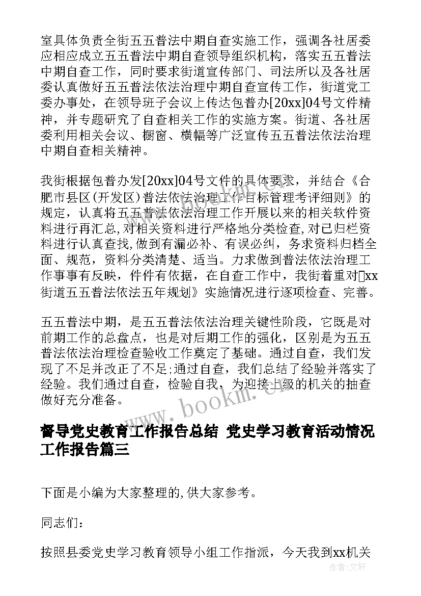 最新督导党史教育工作报告总结 党史学习教育活动情况工作报告(实用5篇)