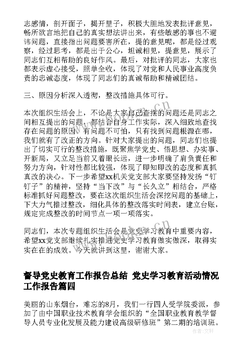 最新督导党史教育工作报告总结 党史学习教育活动情况工作报告(实用5篇)