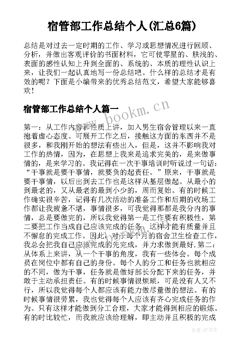 宿管部工作总结个人(汇总6篇)