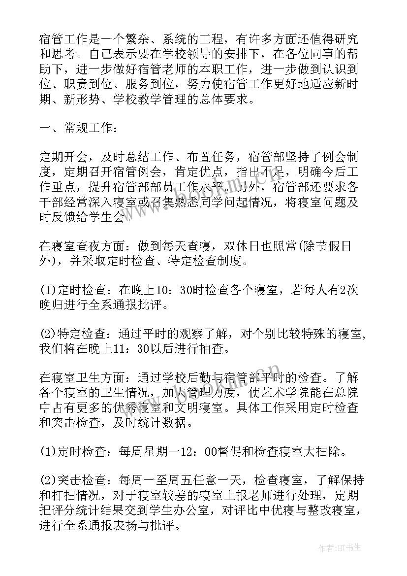 宿管部工作总结个人(汇总6篇)