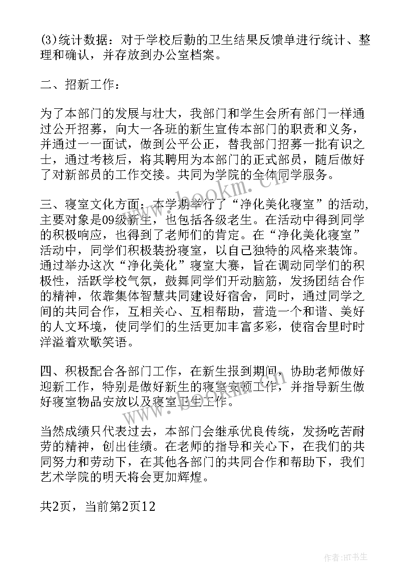 宿管部工作总结个人(汇总6篇)