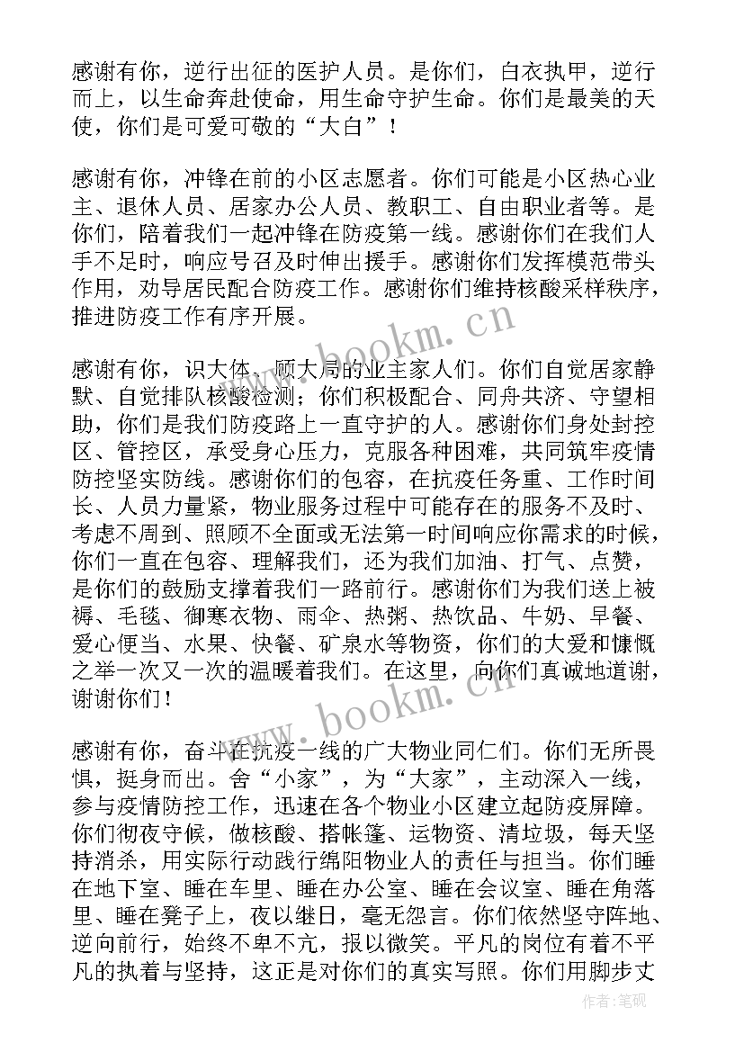 最新物业疫情防控工作汇报材料 物业疫情防控感谢信(汇总6篇)