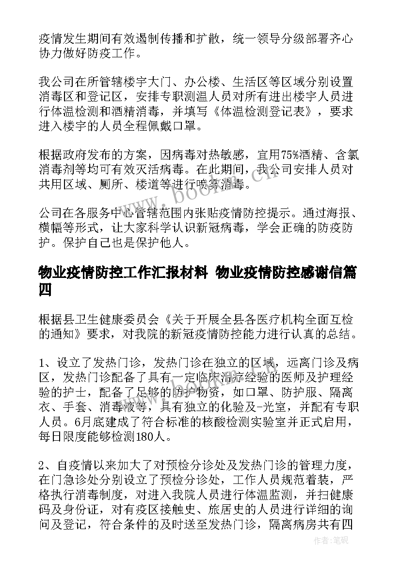 最新物业疫情防控工作汇报材料 物业疫情防控感谢信(汇总6篇)