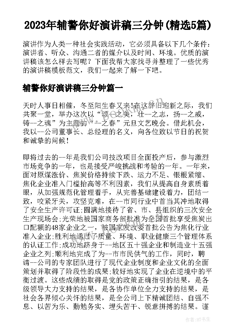 2023年辅警你好演讲稿三分钟(精选5篇)