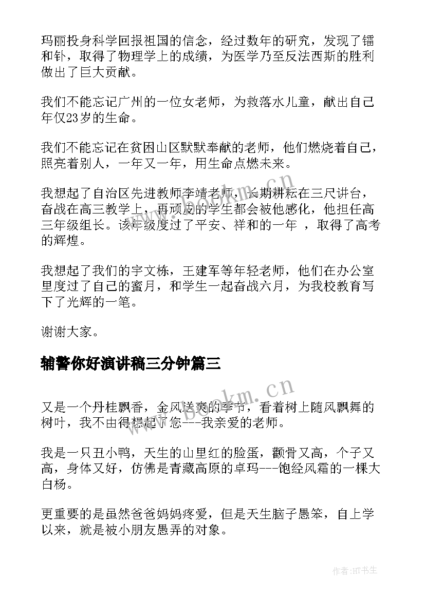 2023年辅警你好演讲稿三分钟(精选5篇)