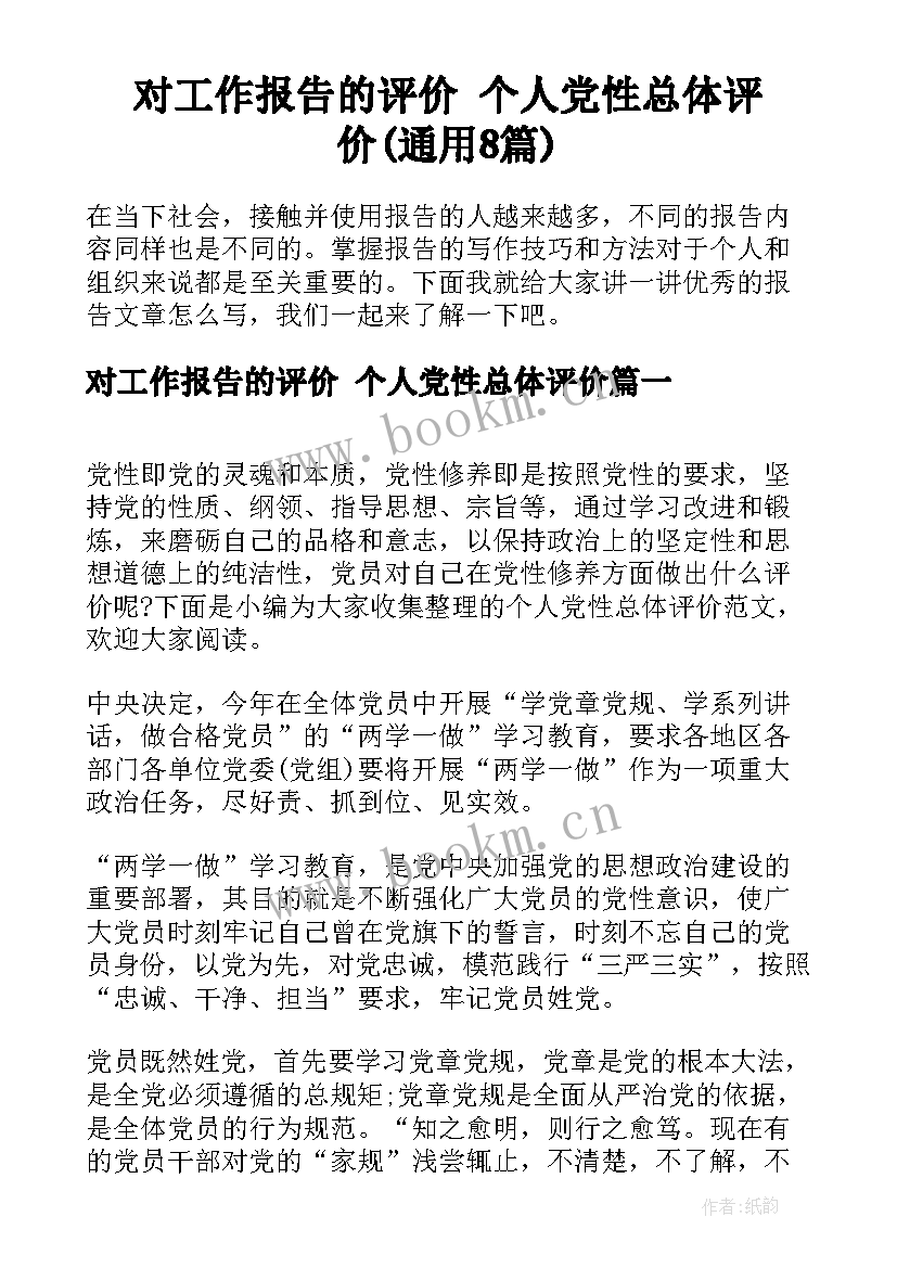 对工作报告的评价 个人党性总体评价(通用8篇)