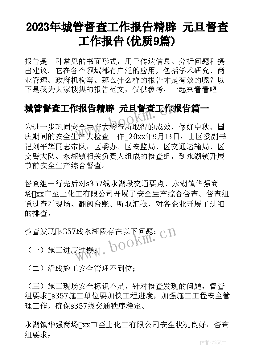 2023年城管督查工作报告精辟 元旦督查工作报告(优质9篇)