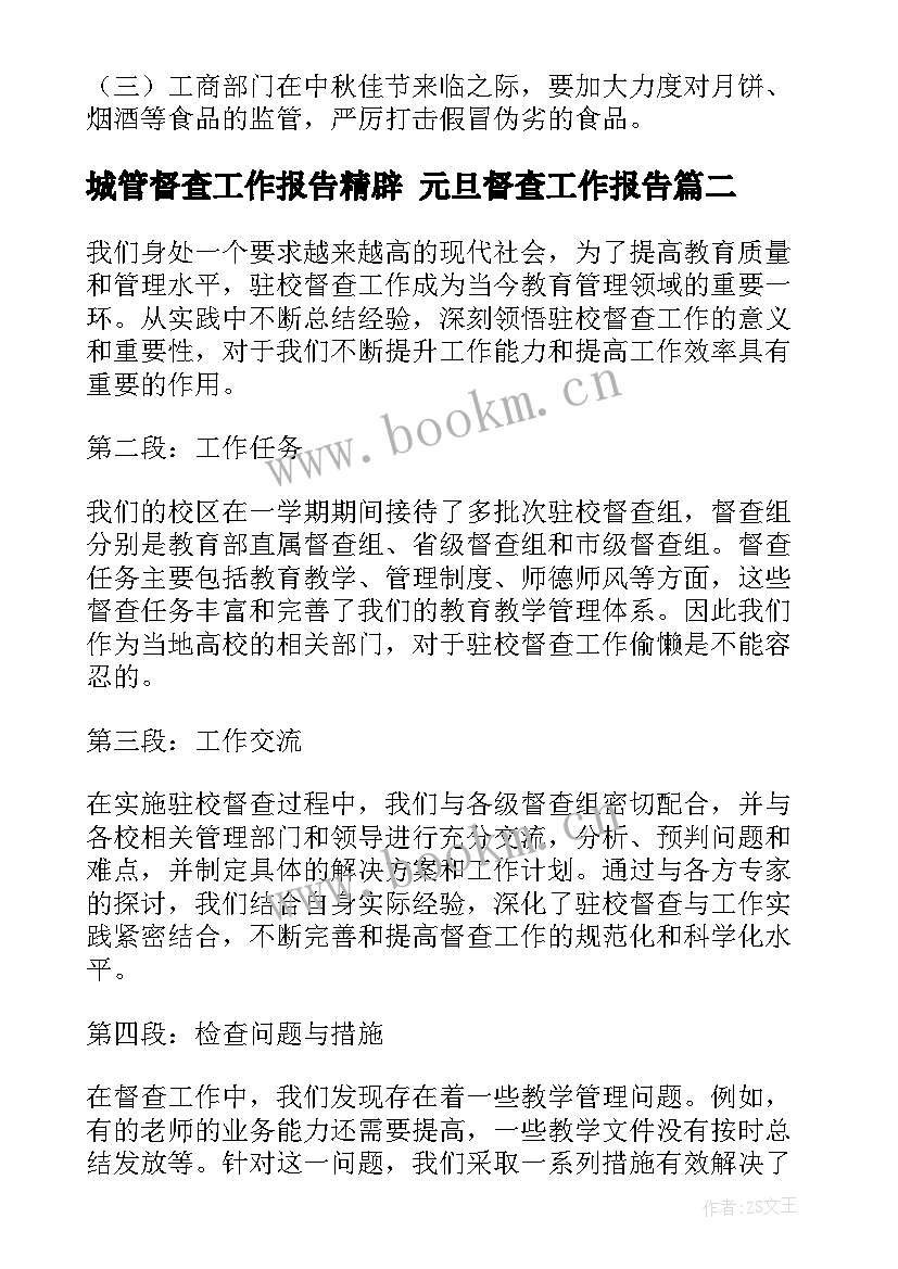 2023年城管督查工作报告精辟 元旦督查工作报告(优质9篇)