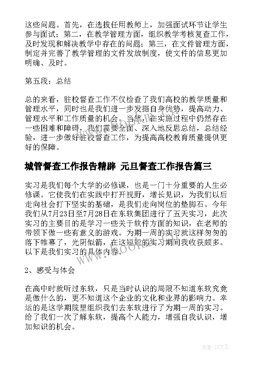 2023年城管督查工作报告精辟 元旦督查工作报告(优质9篇)