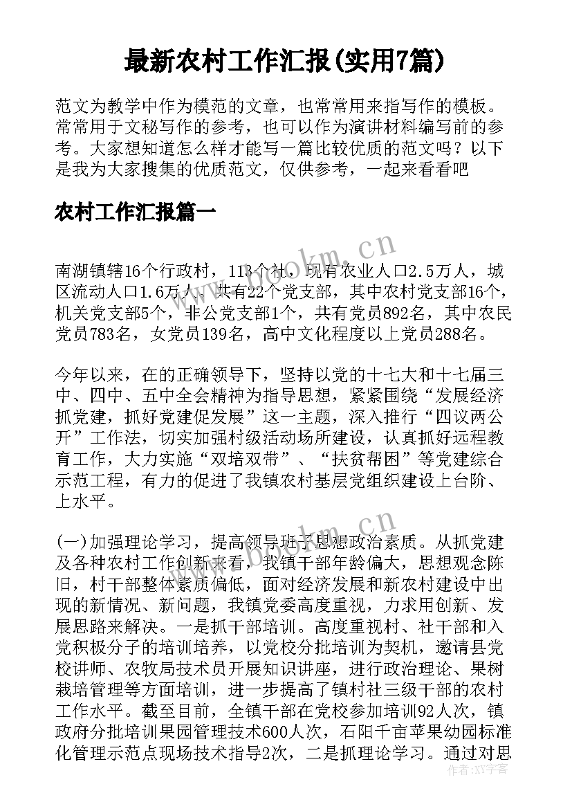 最新农村工作汇报(实用7篇)