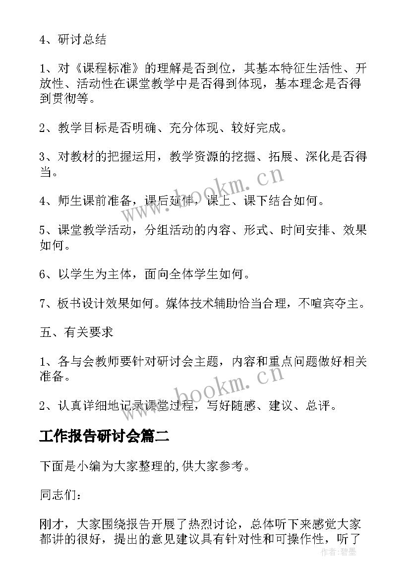 2023年工作报告研讨会(大全10篇)