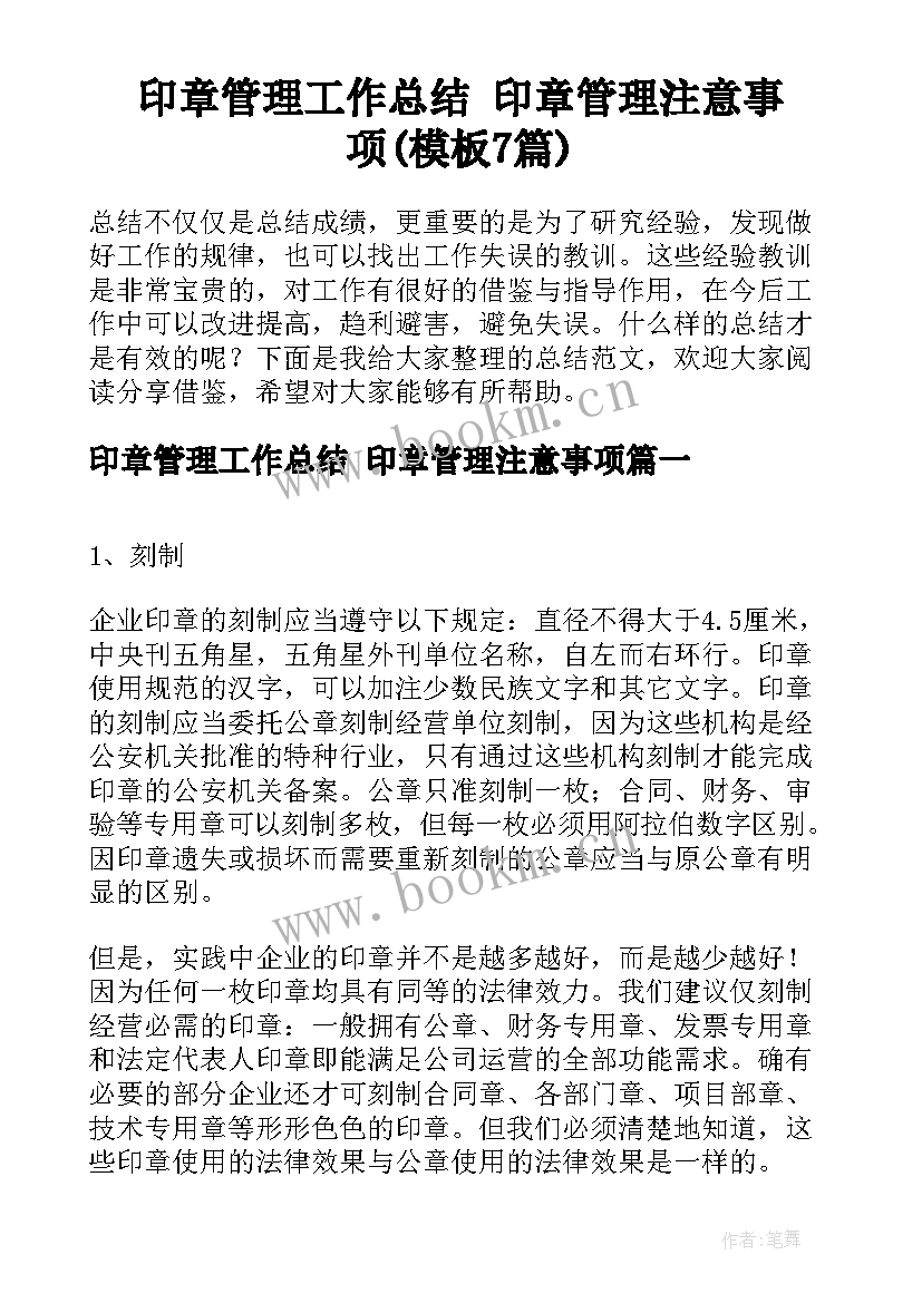 印章管理工作总结 印章管理注意事项(模板7篇)