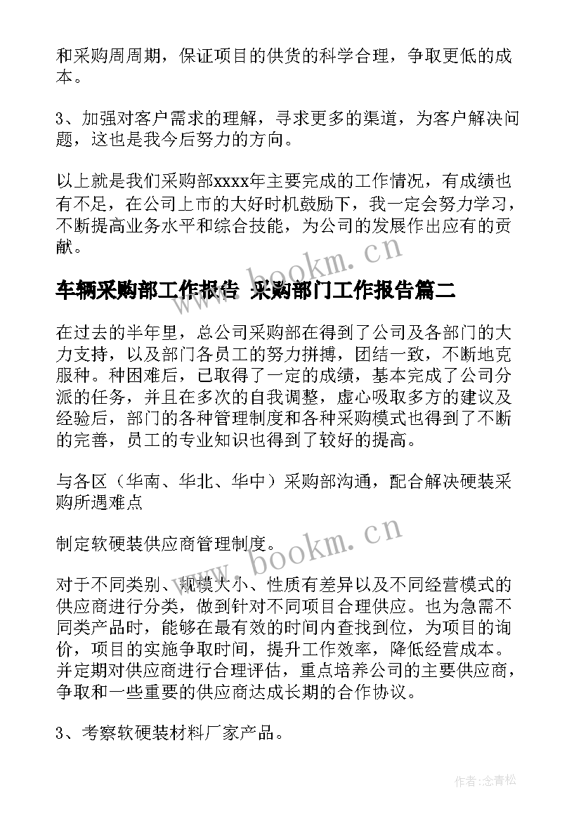 车辆采购部工作报告 采购部门工作报告(优秀5篇)