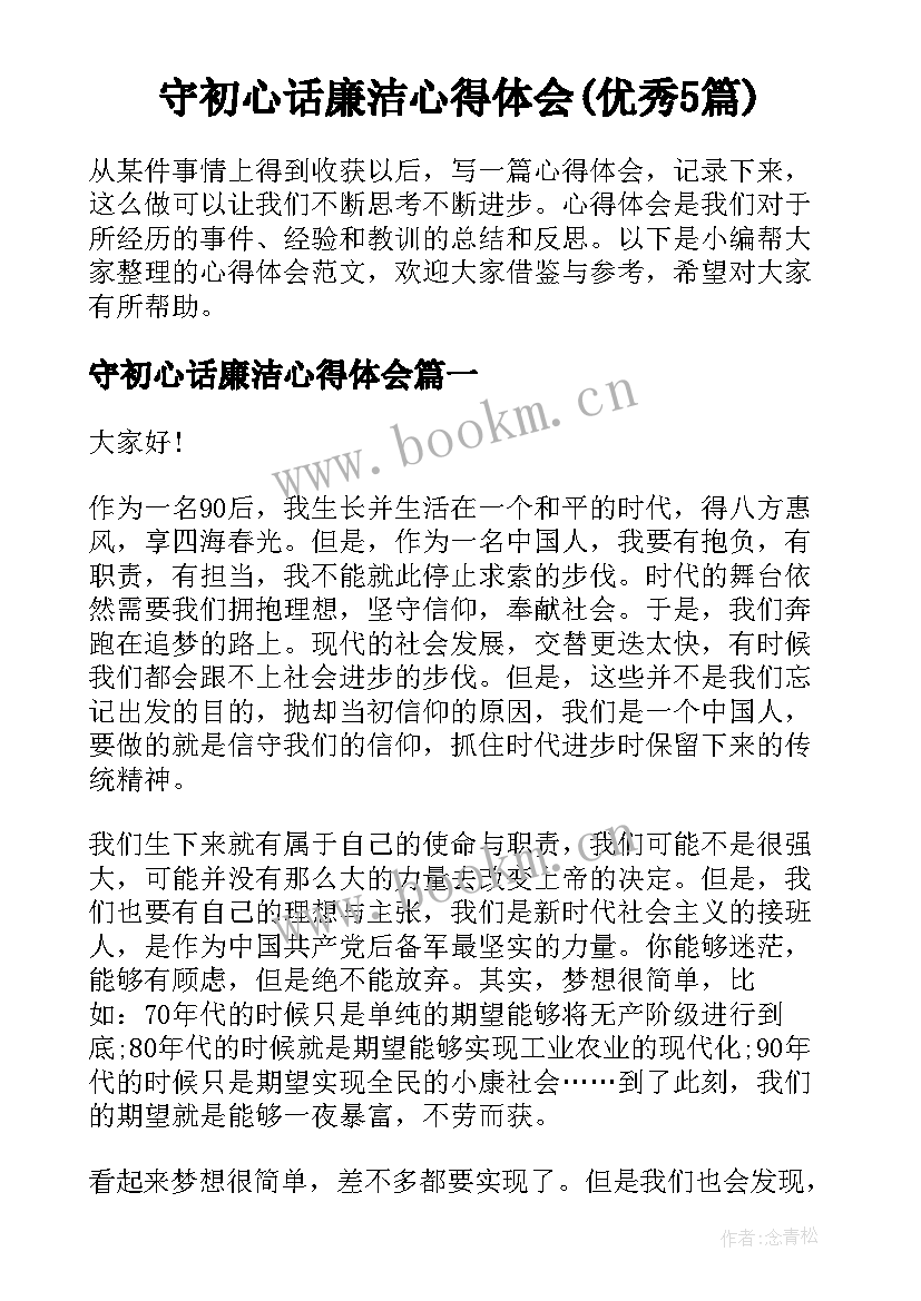 守初心话廉洁心得体会(优秀5篇)