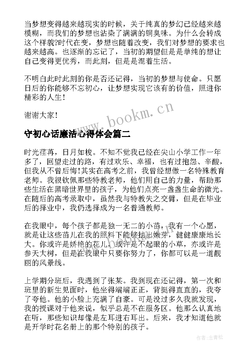 守初心话廉洁心得体会(优秀5篇)