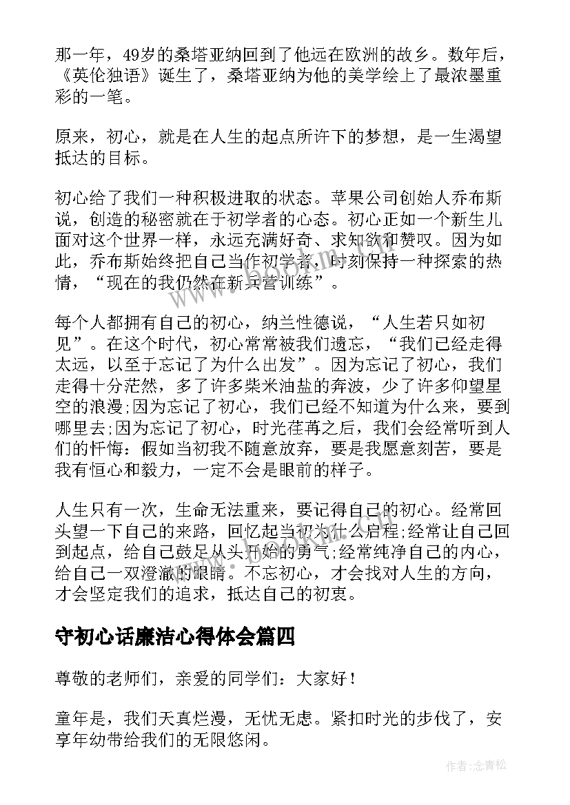 守初心话廉洁心得体会(优秀5篇)