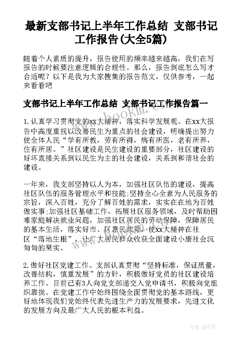 最新支部书记上半年工作总结 支部书记工作报告(大全5篇)