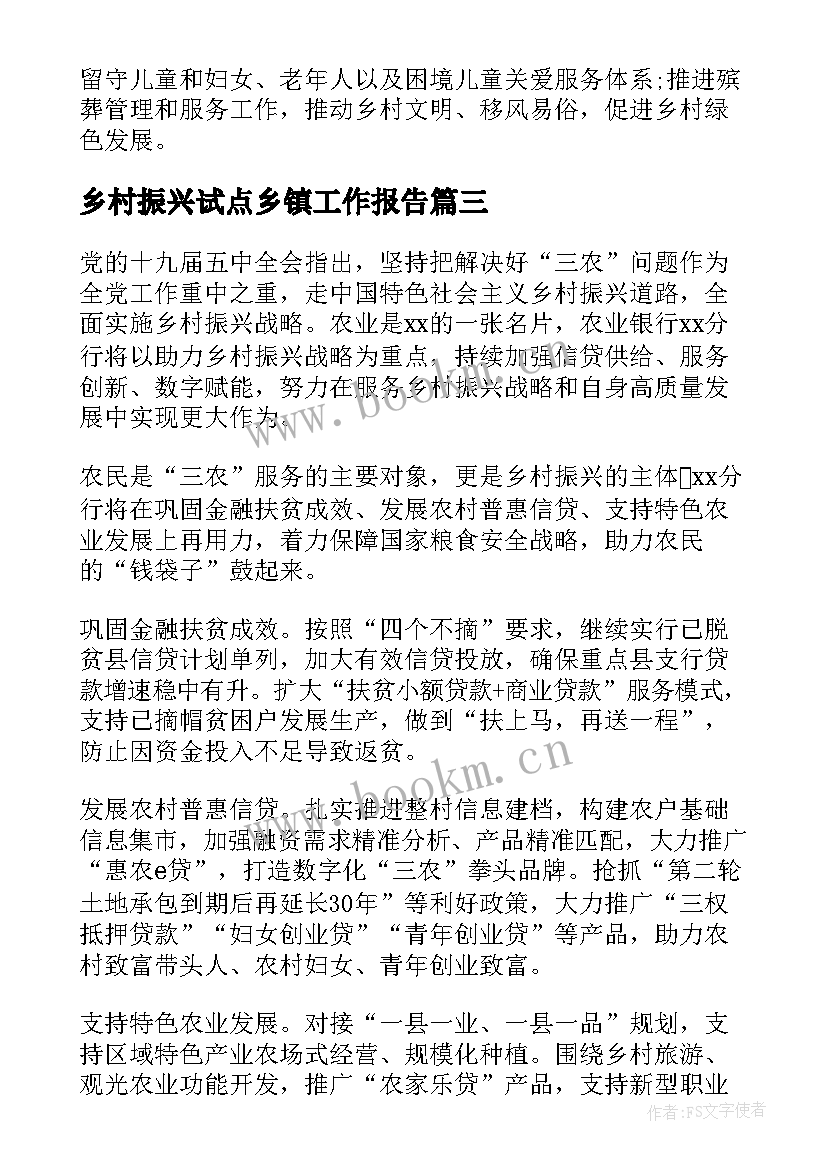 最新乡村振兴试点乡镇工作报告 乡镇乡村振兴工作报告(实用8篇)