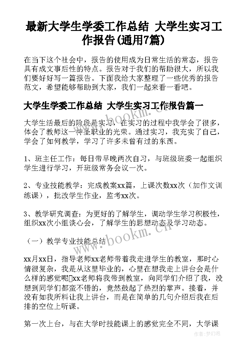 最新大学生学委工作总结 大学生实习工作报告(通用7篇)