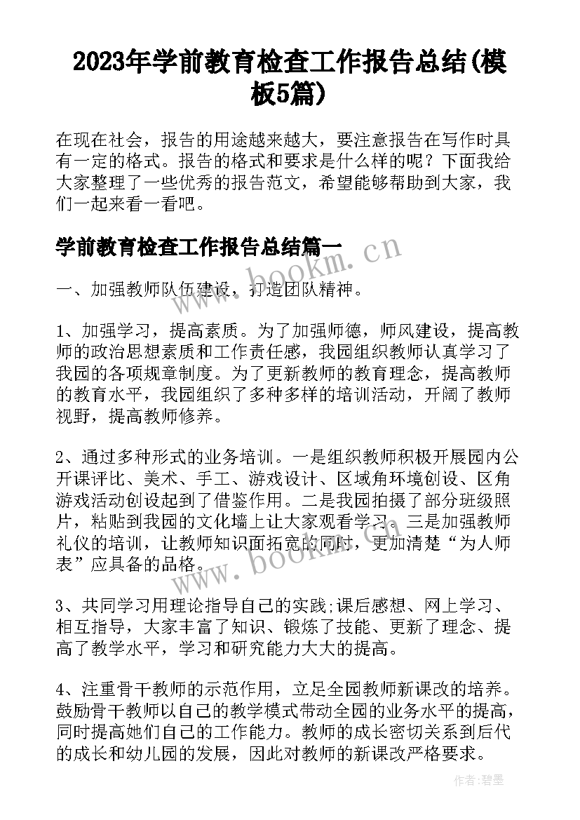 2023年学前教育检查工作报告总结(模板5篇)