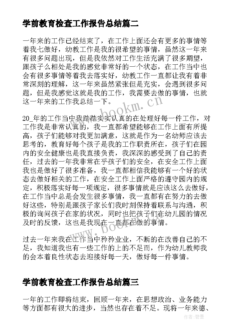 2023年学前教育检查工作报告总结(模板5篇)