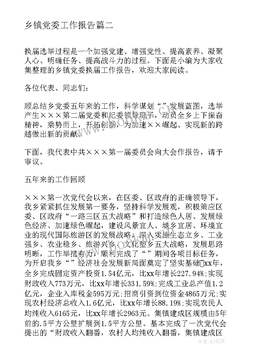 2023年乡镇党委工作报告(模板10篇)