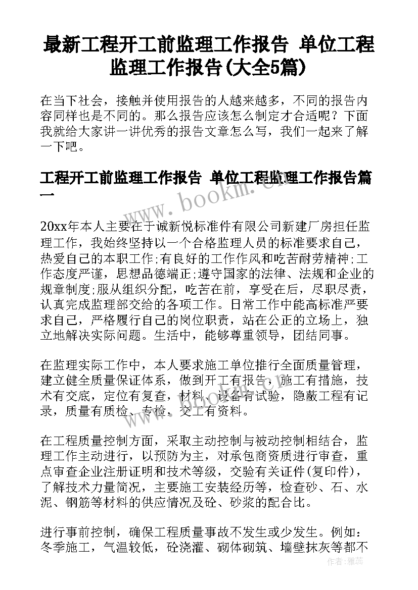 最新工程开工前监理工作报告 单位工程监理工作报告(大全5篇)