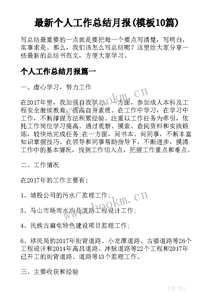 最新个人工作总结月报(模板10篇)