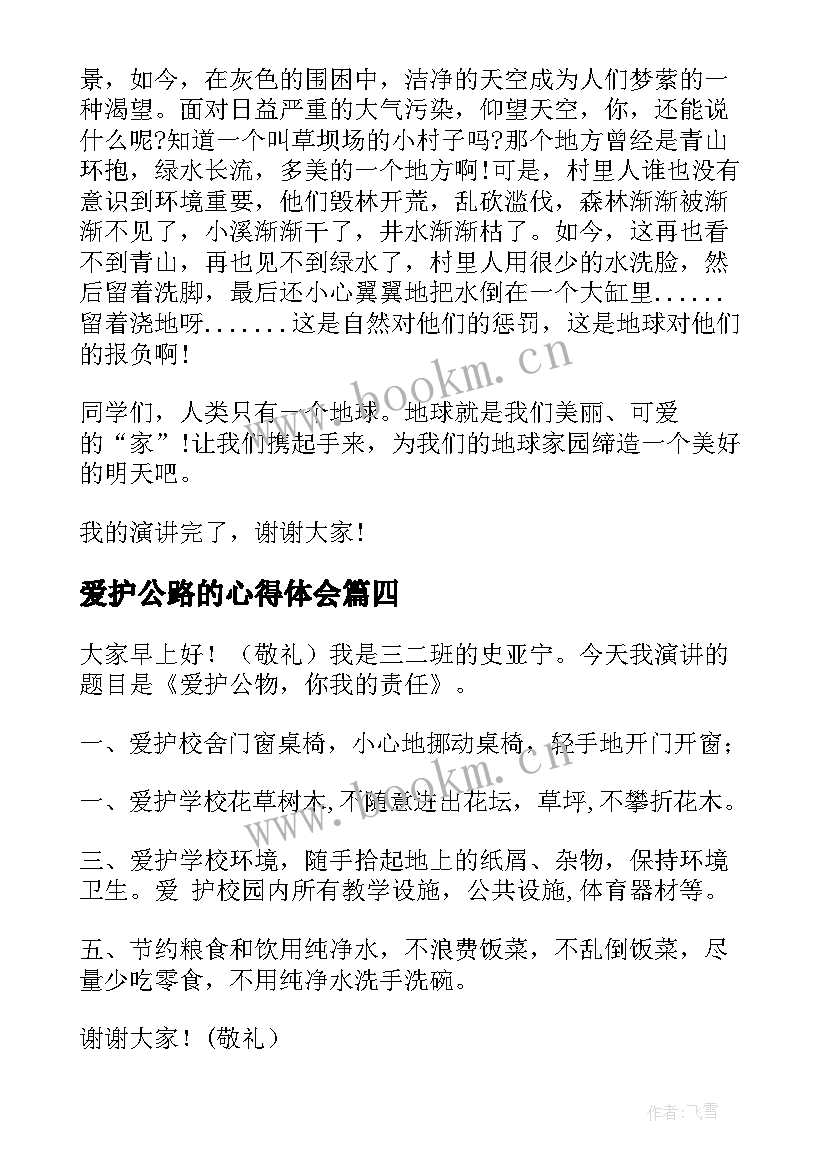 2023年爱护公路的心得体会(大全9篇)