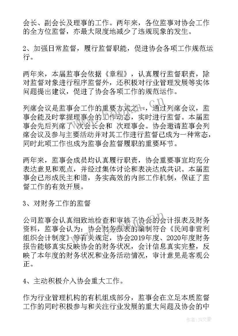 协会换届监事会工作报告 ​协会监事会工作报告(优质5篇)