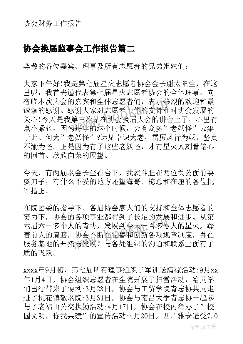 协会换届监事会工作报告 ​协会监事会工作报告(优质5篇)