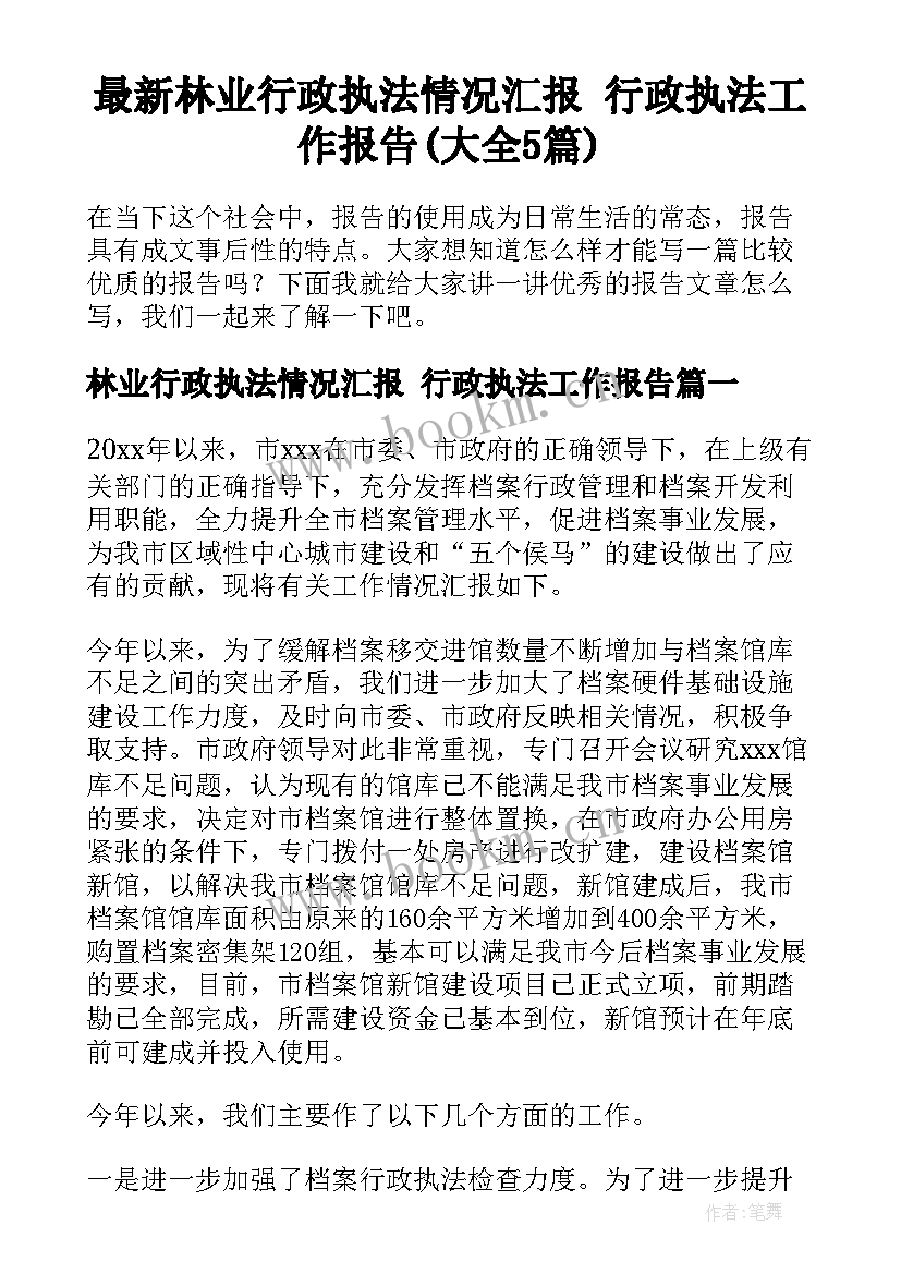 最新林业行政执法情况汇报 行政执法工作报告(大全5篇)