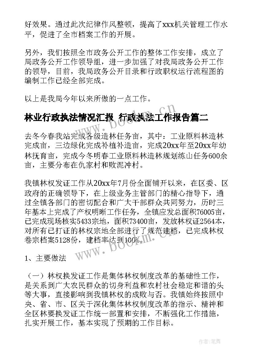 最新林业行政执法情况汇报 行政执法工作报告(大全5篇)