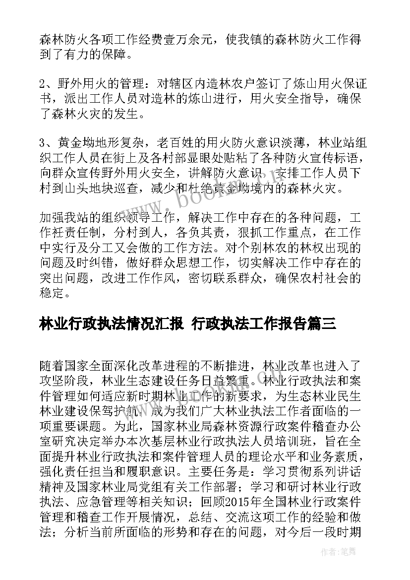 最新林业行政执法情况汇报 行政执法工作报告(大全5篇)