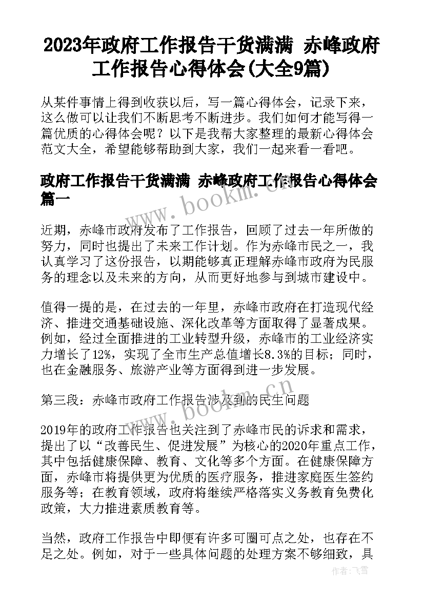 2023年政府工作报告干货满满 赤峰政府工作报告心得体会(大全9篇)