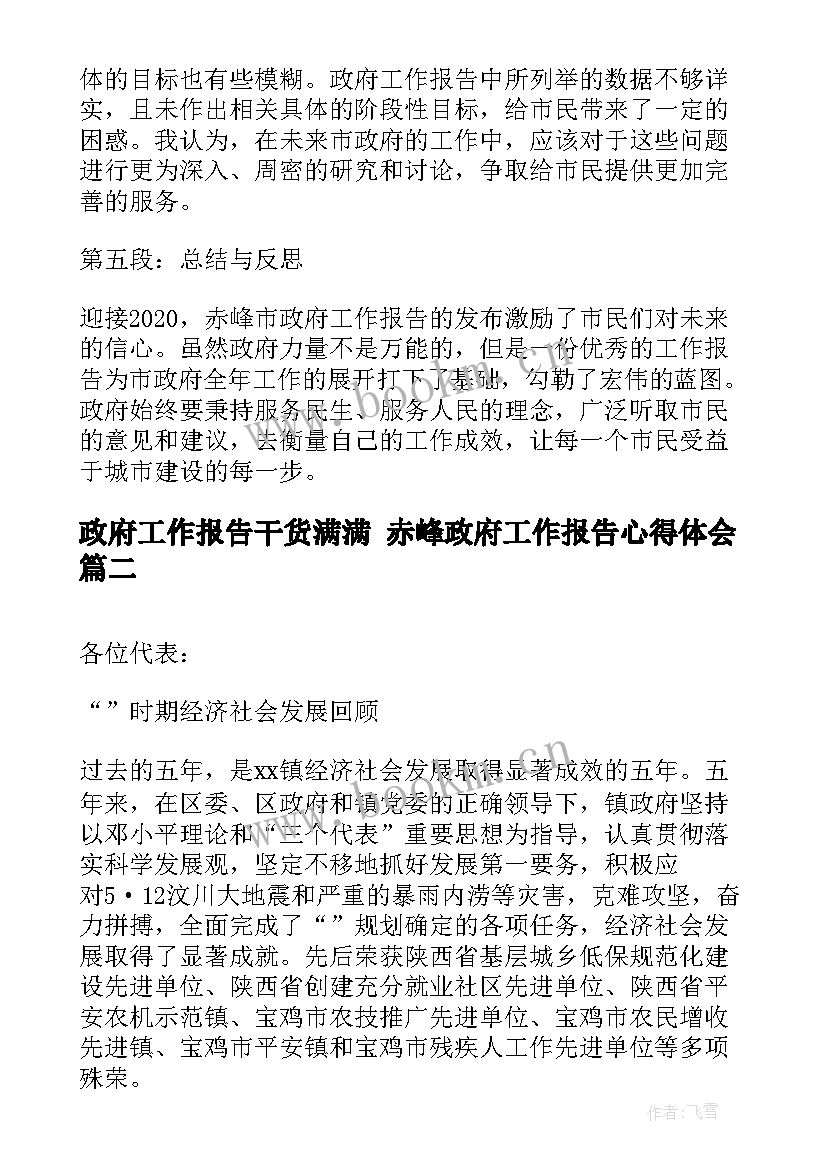 2023年政府工作报告干货满满 赤峰政府工作报告心得体会(大全9篇)